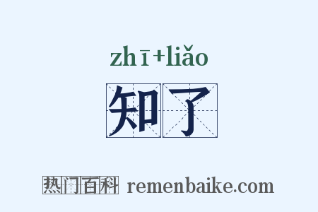 知了是什么意思的图片